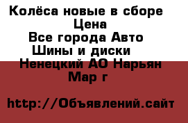 Колёса новые в сборе 255/45 R18 › Цена ­ 62 000 - Все города Авто » Шины и диски   . Ненецкий АО,Нарьян-Мар г.